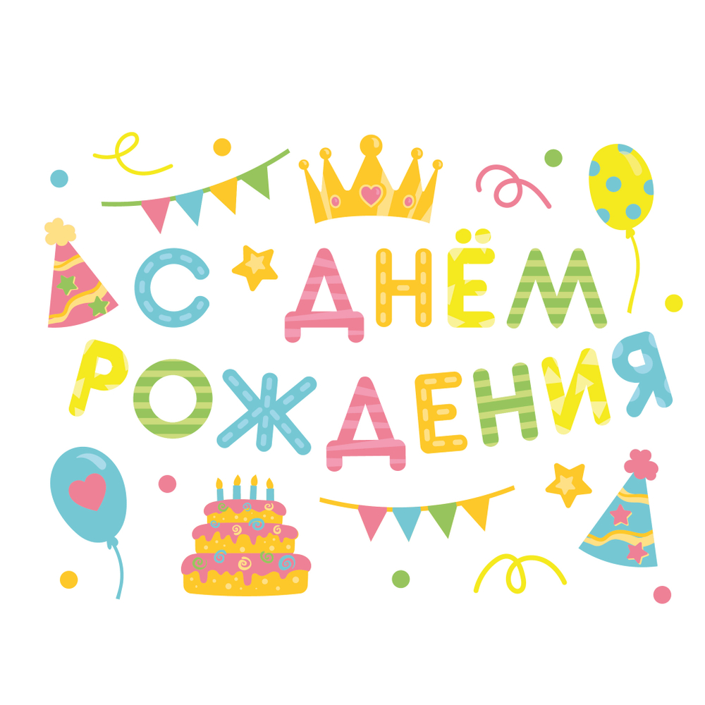 Наклейка С Днем Рождения! 1 шт