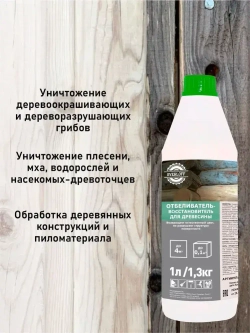 ОТБЕЛИВАТЕЛЬ-восстановитель для древесины, 1л / 1,3кг.
