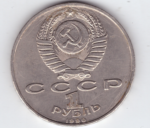 1 рубль 1990 года 500 лет со дня рождения Ф. Скорины (есть царапины) XF- №3