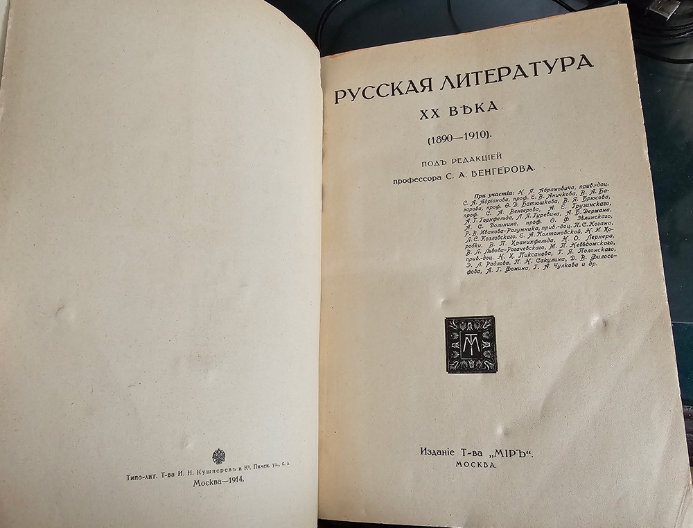 "История русской литературы XIX в. (в пяти томах) + Русская литература XX века ( в трех томах)". 1914г.