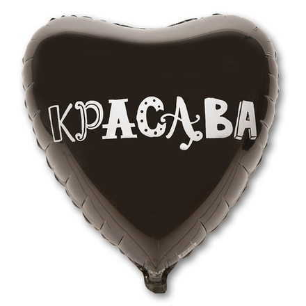 Шар Сердце "КРАСАВА" 45 см