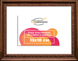 Рама 13x18 для картин и фотографий