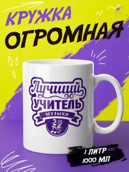 Кружка "Лучший учитель музыки"