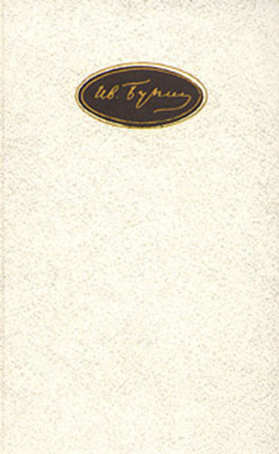 И. А. Бунин. Собрание сочинений в шести томах. Том 5