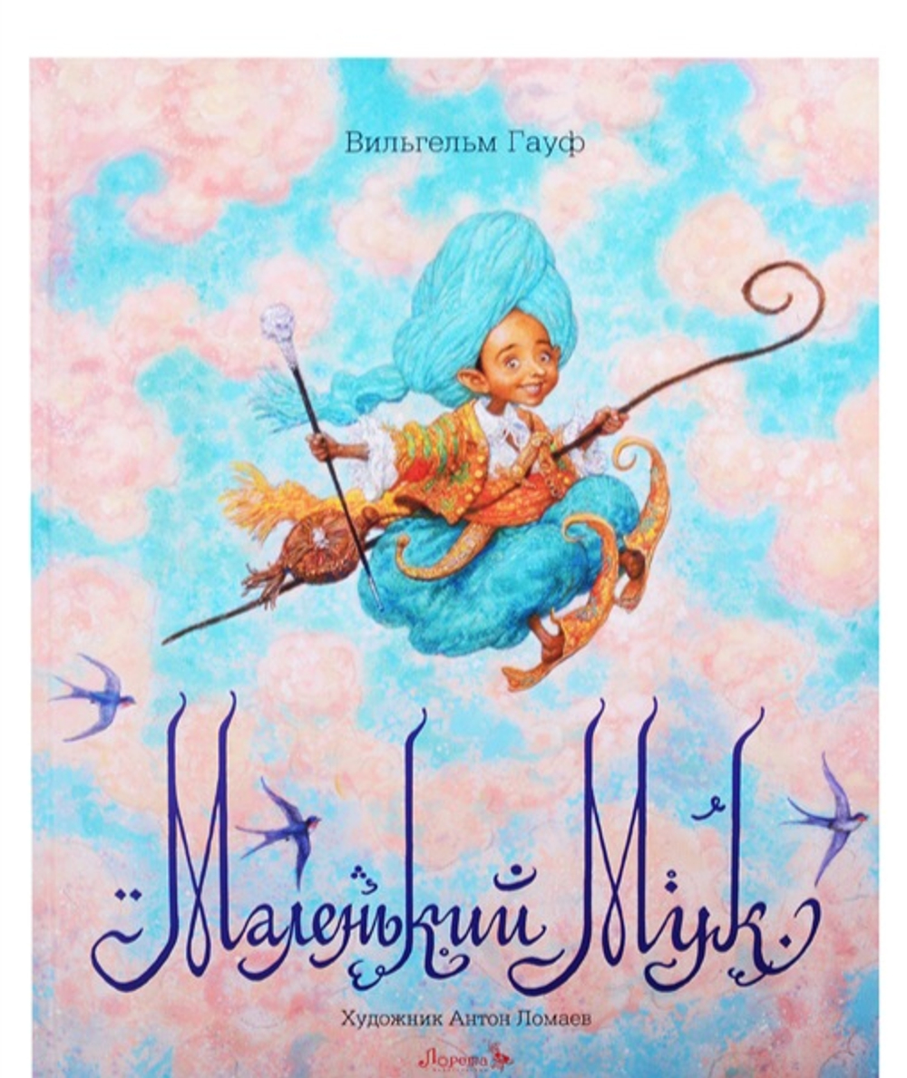 Маленький Мук. Иллюстрации А. Ломаев