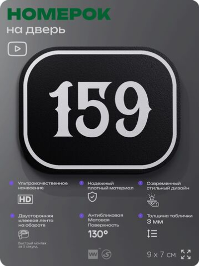 Номерок на дверь квартиры 159, для кабинета, офиса, шильдик 9 х 7 см, черный, Айдентика Технолоджи