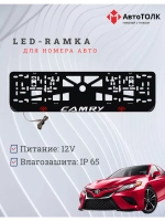 Рамка для номера с подсветкой. RLOGO Camry.