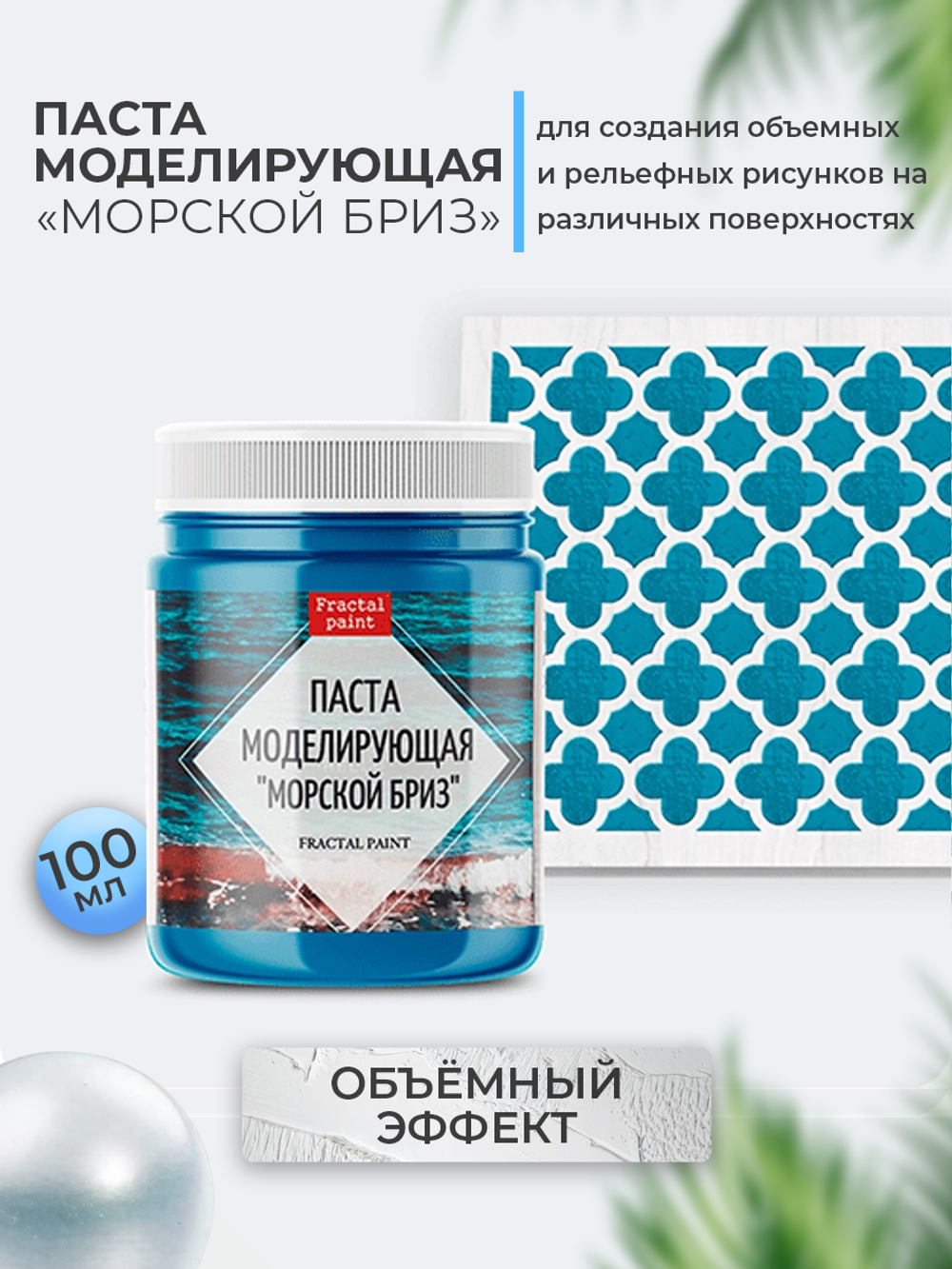Текстурная паста акриловая моделирующая «Морской бриз»