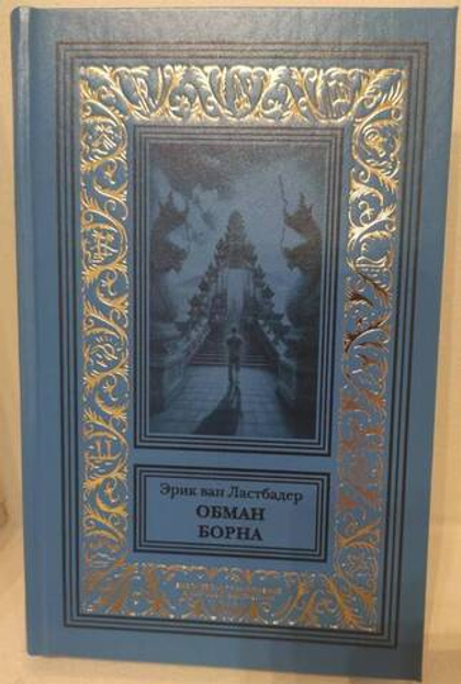 Обман Борна