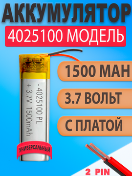 Аккумулятор (батарея) 4025100 1500mAh 3,7v (100х25х4 мм)