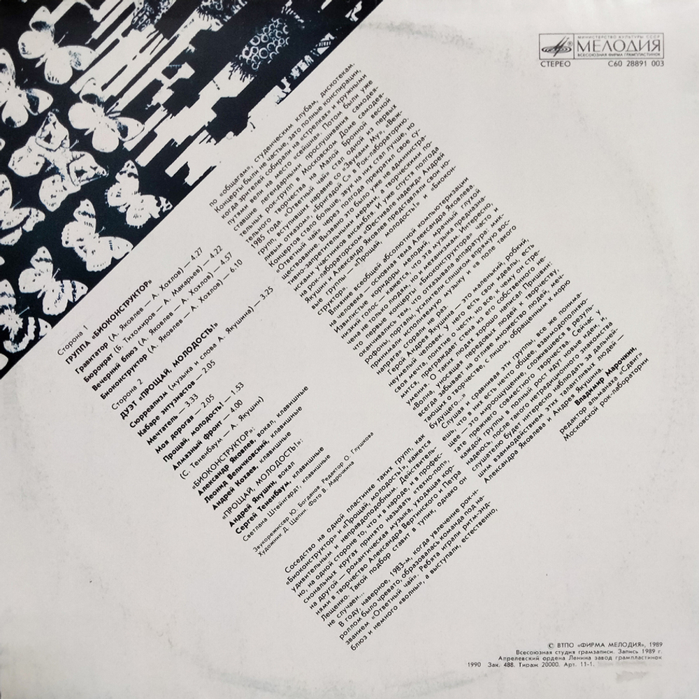 Биоконструктор и Прощай, Молодость! / Группа Биоконструктор - Дуэт Прощай, Молодость! (LP)