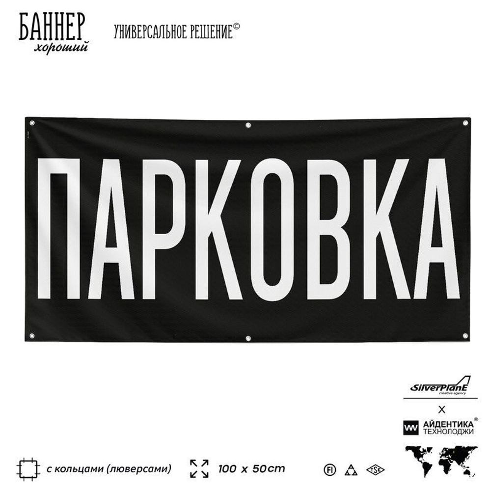 Рекламная вывеска баннер Парковка, SilverPlane x Айдентика Технолоджи