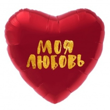 Шар (19""/48 см) Сердце, Моя Любовь (золотой глиттер), Красный, 1 шт. З42