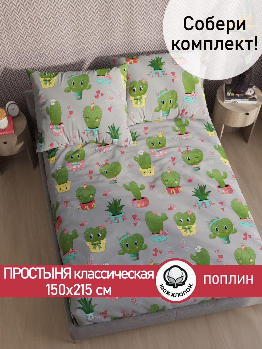 Простынь поплин Сказка "Кактусики" 150x215 см
