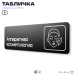Табличка Аппаратная косметология, 30х10 см, для салона красоты, серия COSMO, Айдентика Технолоджи