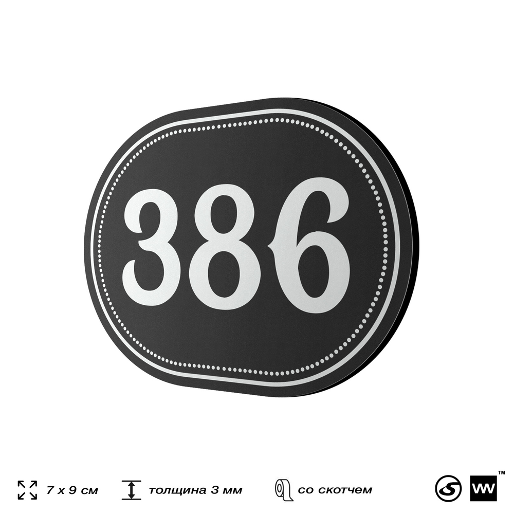 Номерок на дверь квартиры 386, для кабинета, офиса, шильдик 9 х 7 см, черный, Айдентика Технолоджи