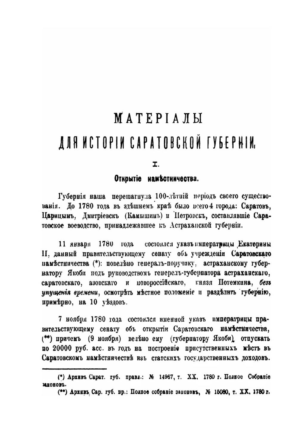 Саратовский сборник. Том 1. Отделы 1-2 | Нет автора
