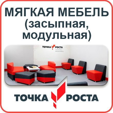 Мягкая мебель "Точка роста"