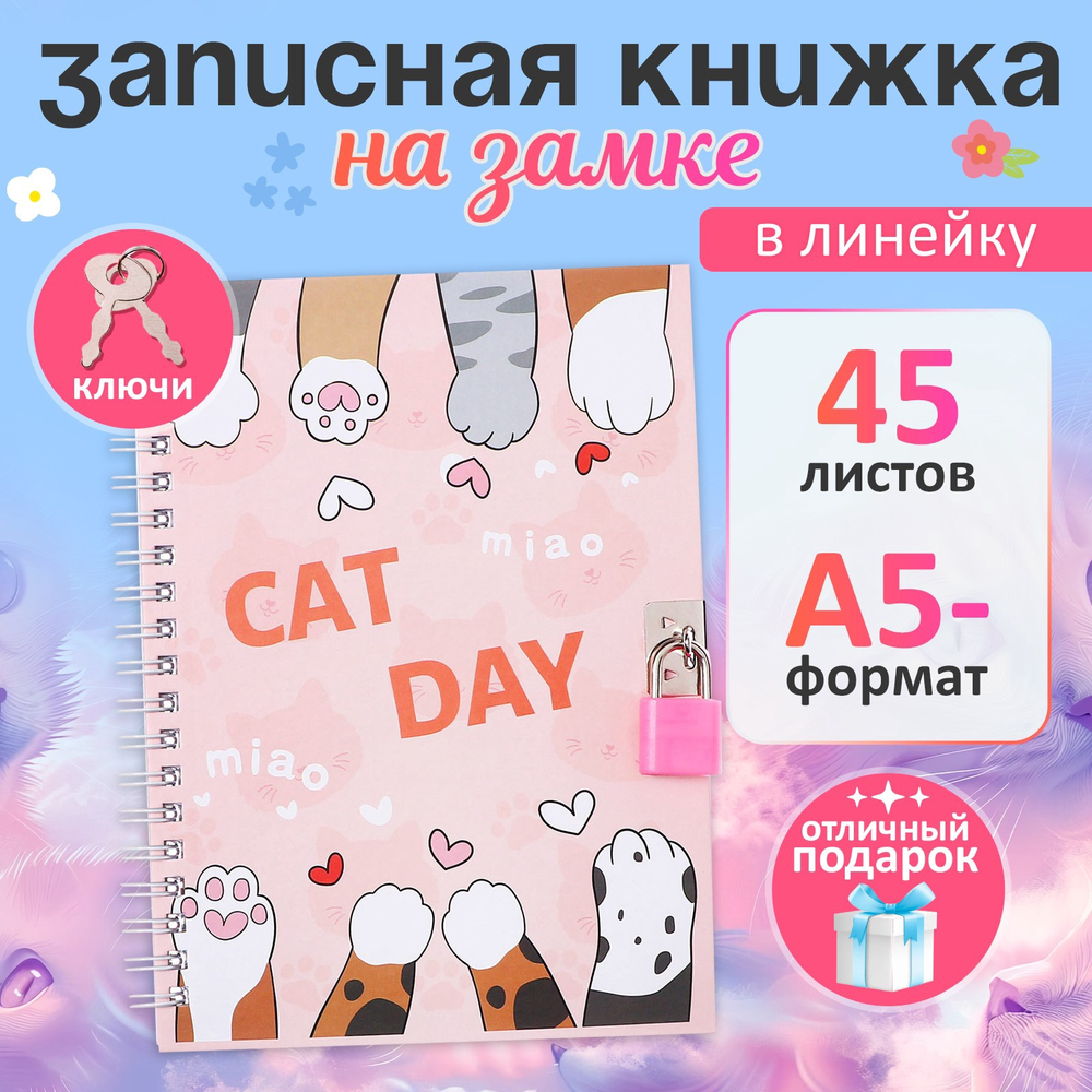 Записная книжка подарочная, 45 листов, линия, на замке, на гребне, Лапки (17,8х13см)   10549455