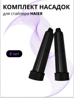 Комплект насадок (ЛЕВАЯ И ПРАВАЯ) для стайлера Haier ннs 600 , ннs 601 567893423
