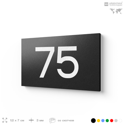 Табличка с номером 75 на дверь квартиры, для офиса, кабинета, аудитории, склада, черная 120х70 мм, Айдентика Технолоджи