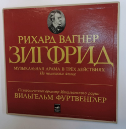 Рихард Вагнер, Вильгельм Фуртвенглер, Симфонический Оркестр Итальянского Радио Зигфрид (USSR 1973)