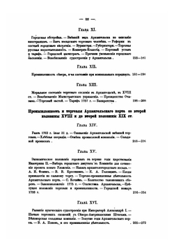 Очерк истории города Архангельска. В торгово-промышленном отношении | С. Ф. Огородников