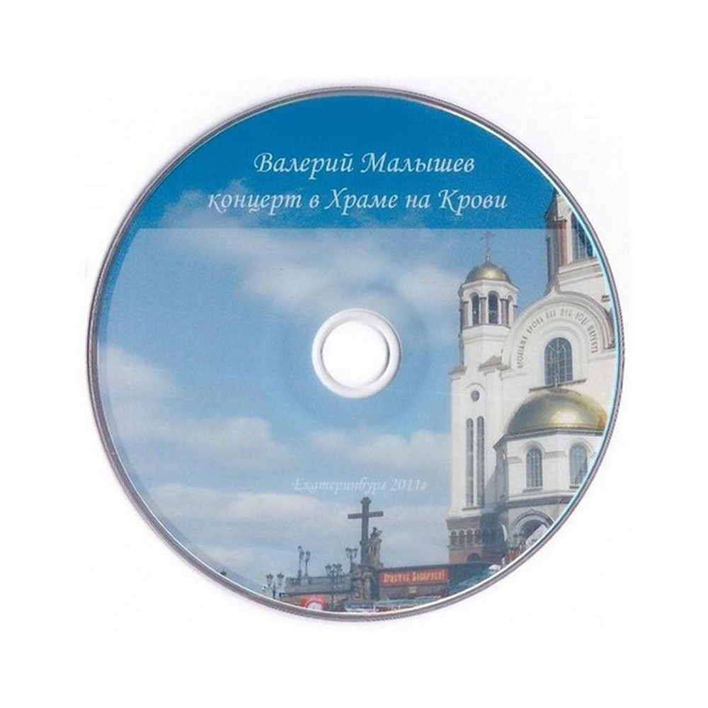 DVD-Концерт в Храме-на-Крови. В. Малышев