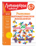 Развиваю математическое мышление: для детей 6-7 лет