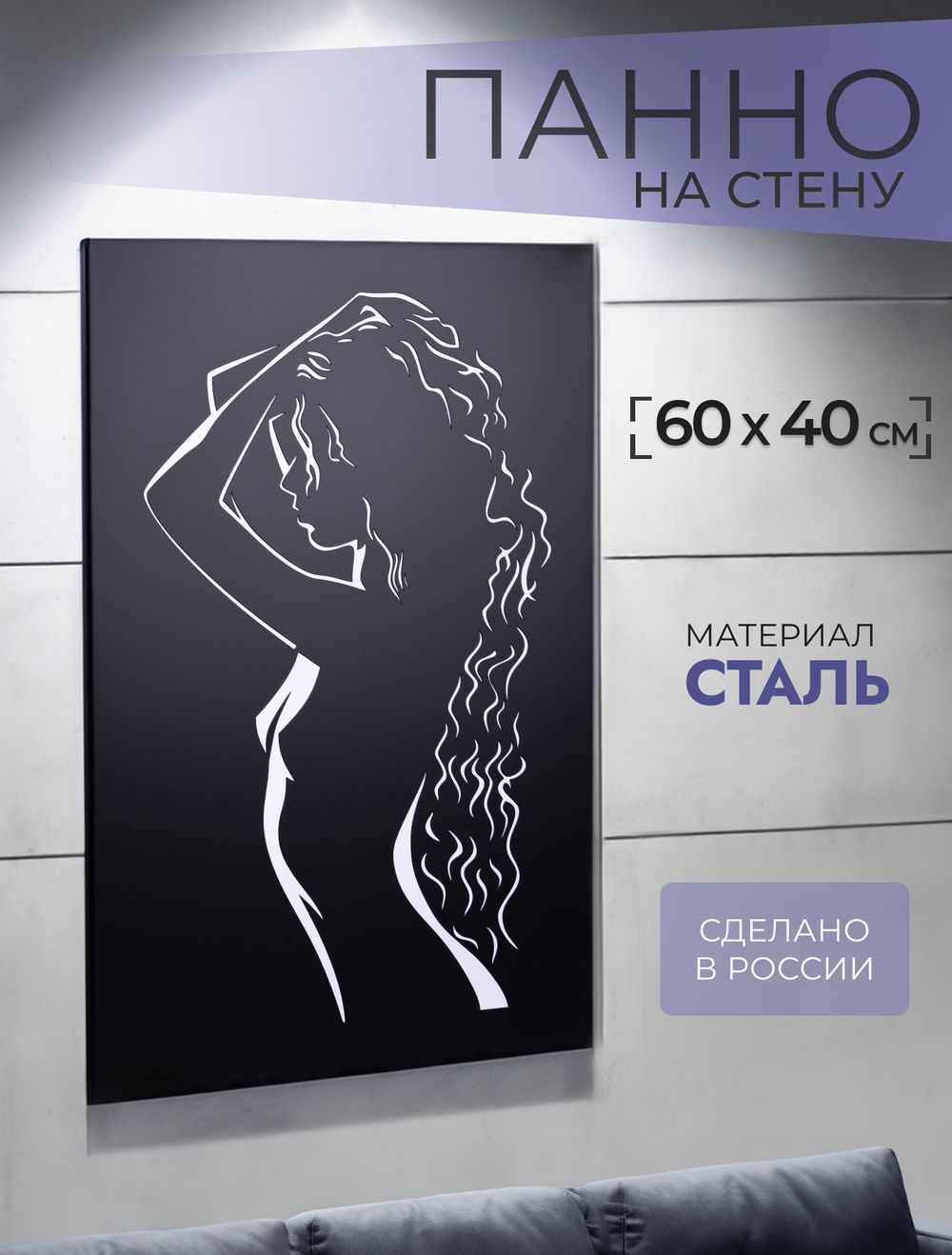 Панно на стену из металла Девушка 60х40 см