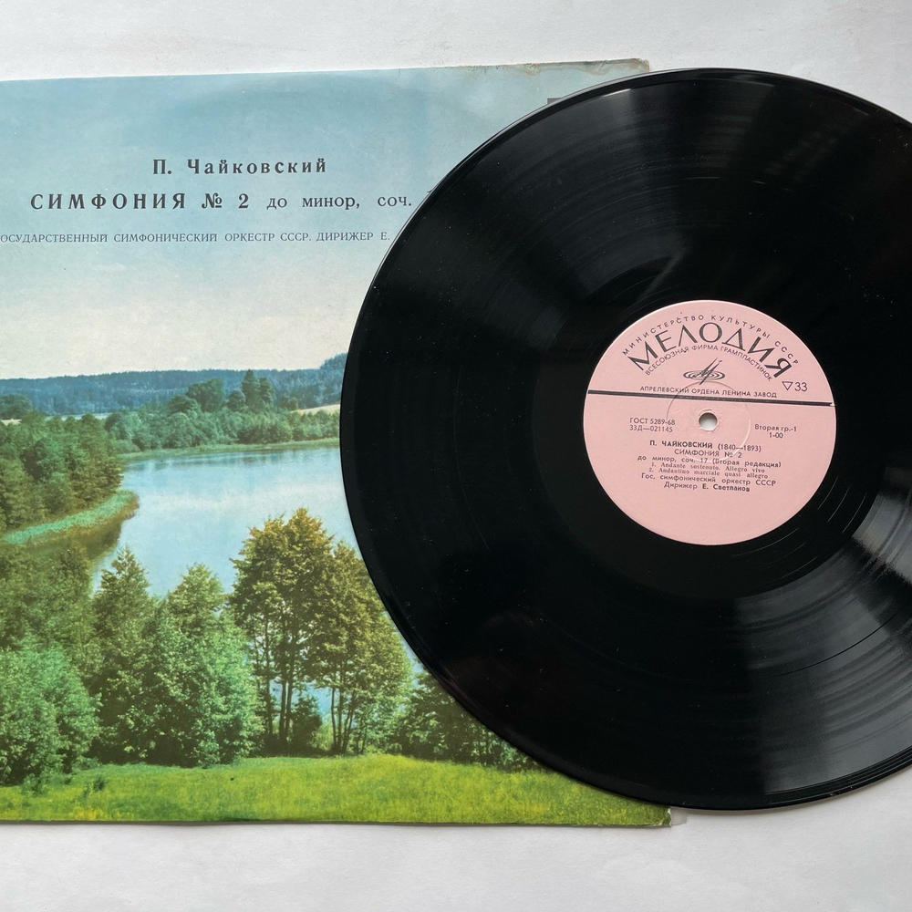 Винтажная виниловая пластинка LP П. И. Чайковский, Государственный Симфонический Оркестр Министерства Культуры СССР Симфония №2 (СССР 1968)