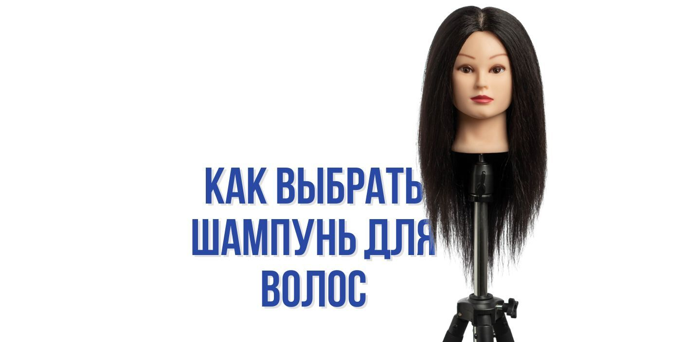 Как выбрать шампунь для волос
