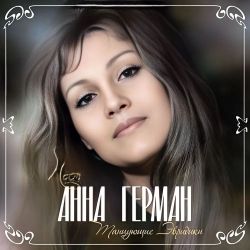 Анна Герман. Танцующие Эвридики (LP) Новая запечатанная виниловая пластинка