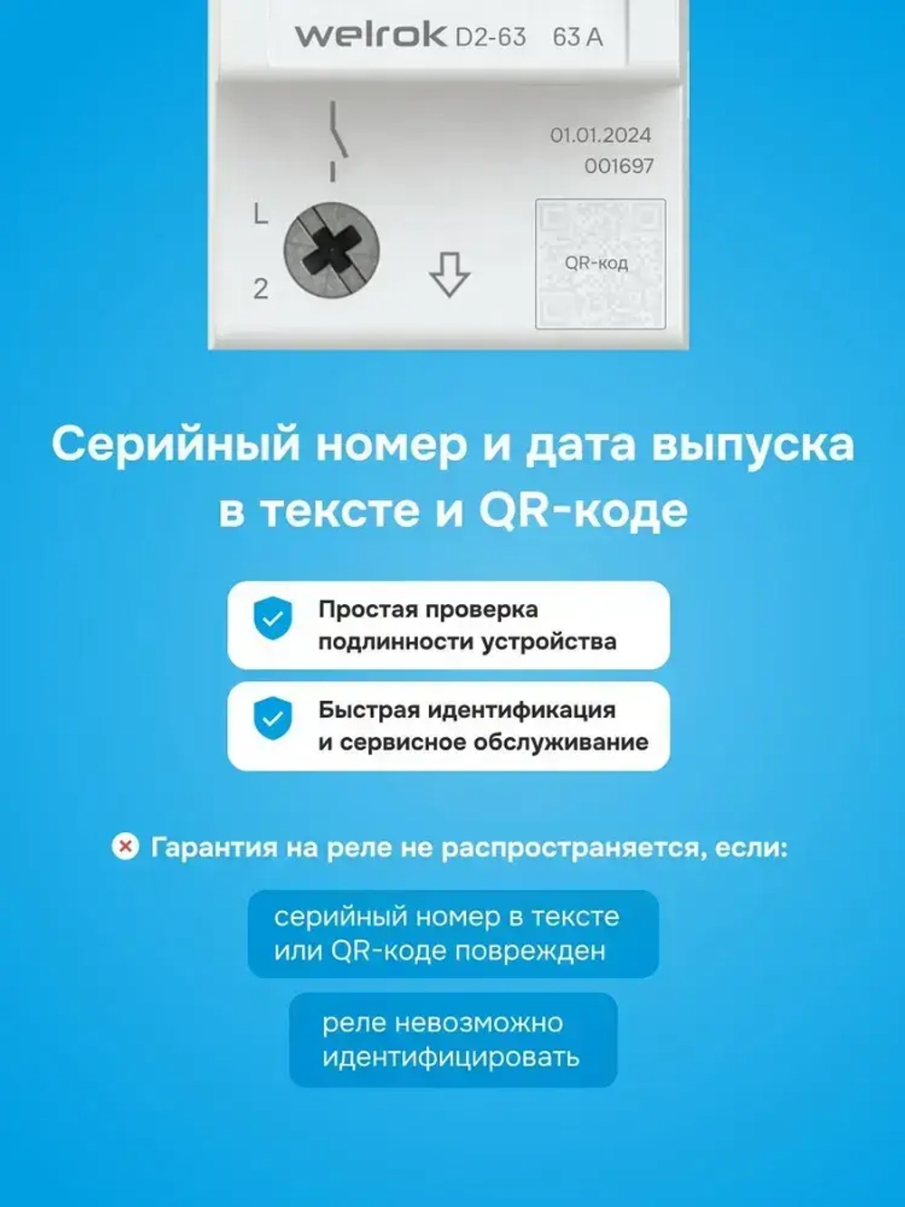 Реле напряжения Welrok D2-63