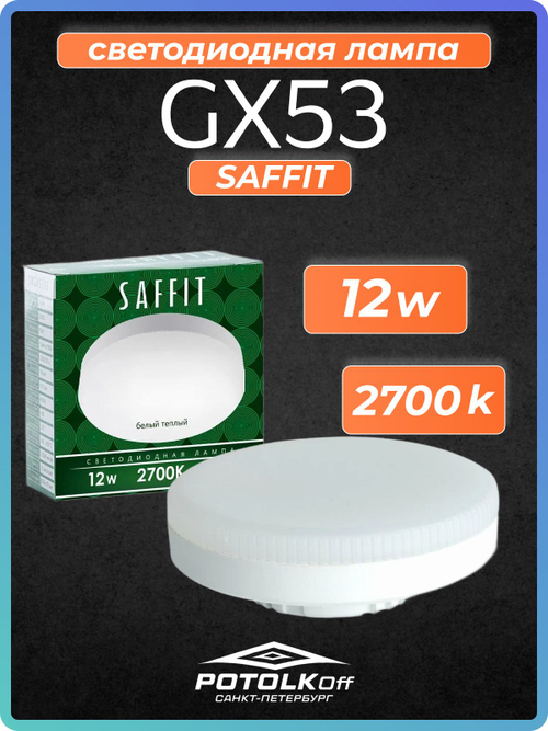 Лампа светодиодная GX53 SAFFIT 12W 2700K 230V
