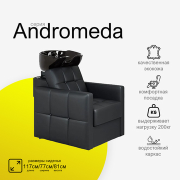 Парикмахерская мойка "Андромеда"