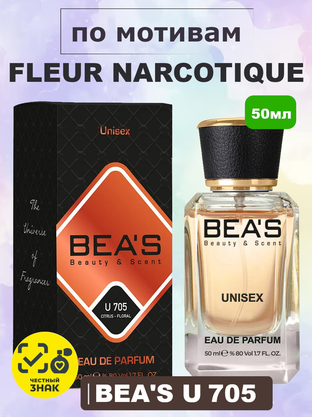 BEA'S U705 Fleur Narcotique (Флёр Наркотик) 50мл
