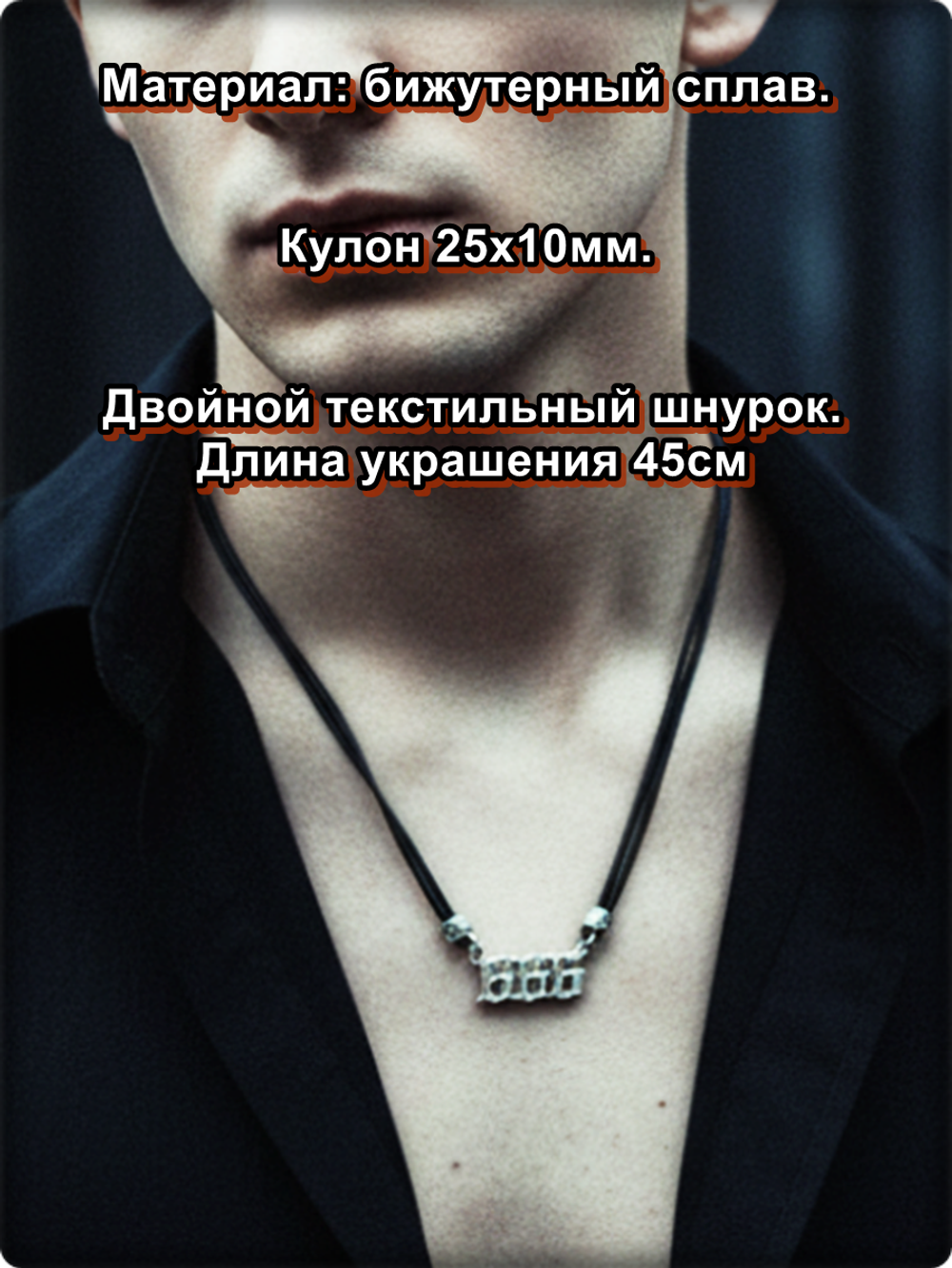 Кулон "Три шестёрки" серебристый на шнурке.