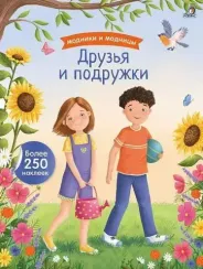 Модники и модницы. Друзья и подружки