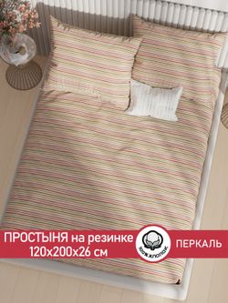 Простынь на резинке перкаль Сказка "Нежная полоска" 120x200 см