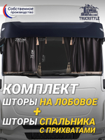 Шторы на лобовое (высота 0,75м, ширина одной стороны - 2,30м) и спальное место (высота 1,45м, ширина одной стороны - 1,15м) с бахромой и кистями в кабину грузовика. Полный комплект. Блэкаут, велюр. Черный цвет с бежевыми кистями-прихватами