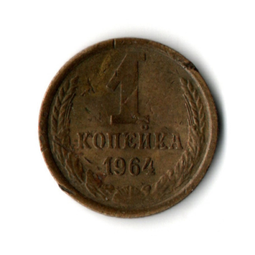 1 копейка 1964 год