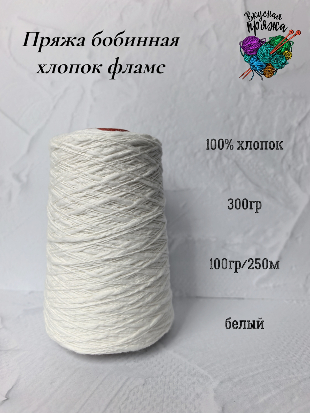 Пряжа хлопок 100% с эффектом фламе 300гр - цвета в ассортименте