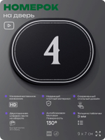 Номерок на дверь квартиры 4, для кабинета, офиса, шильдик 9 х 7 см, черный, Айдентика Технолоджи