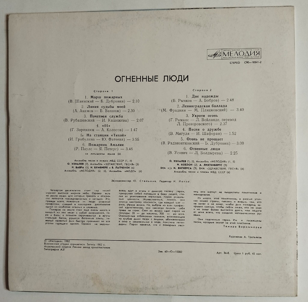 Винтажная виниловая пластинка LP Сборник Огненные Люди (СССР 1988)
