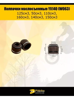 Колпачки маслосъемные YX140 (W063)