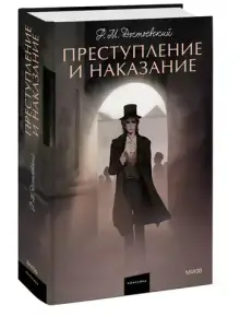 Преступление и наказание. Вечные истории. Young Adult