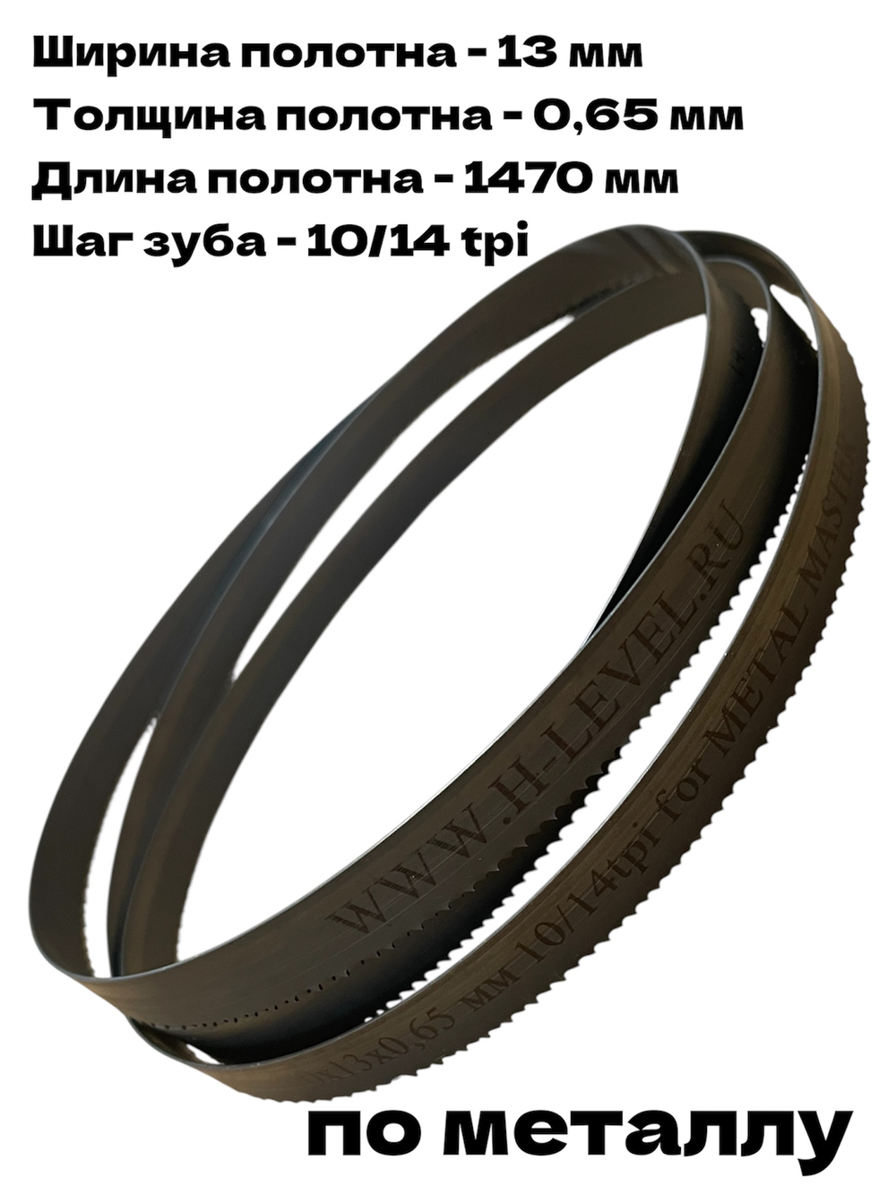 Пила ленточная по металлу М42 1470х13х0,65 мм 10/14 tpi для Metal Master BSM-100