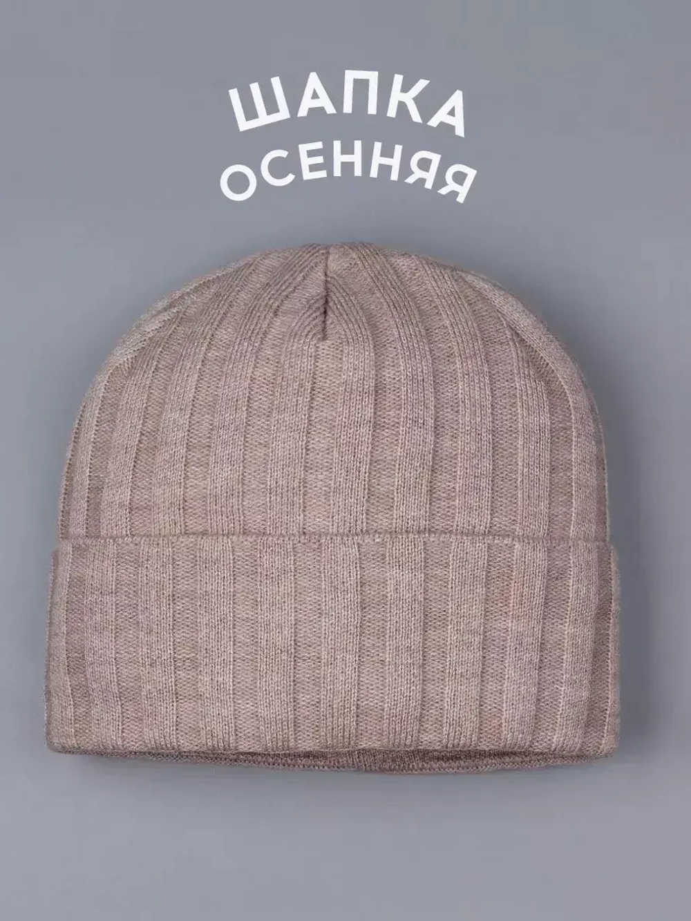 Шапка бини зимняя вязаная