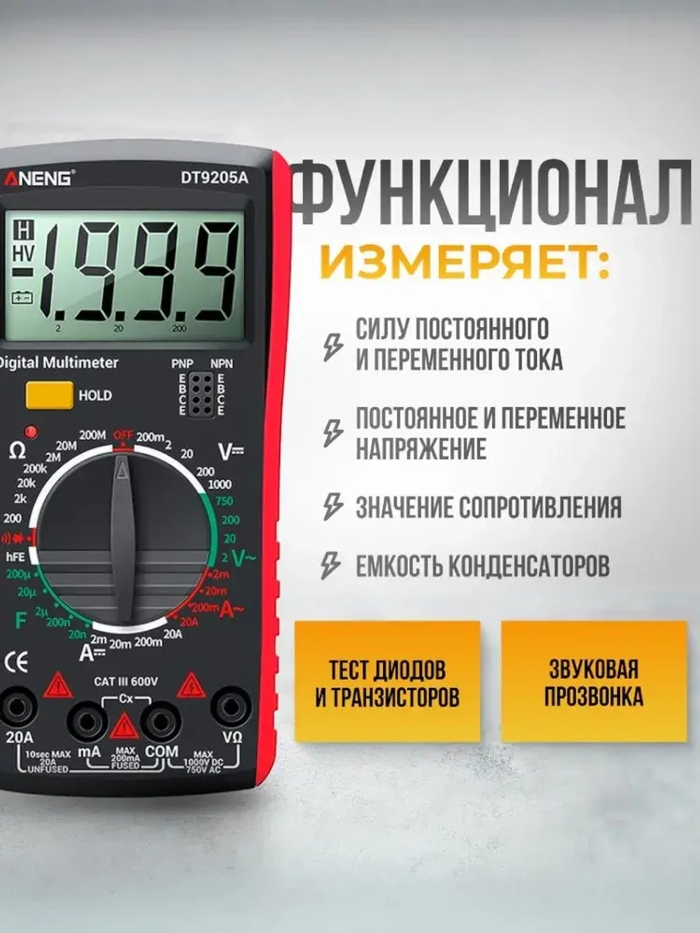 Цифровой мультиметр DT9205A с прозвонкой тестер тока и напряжения до 600В, портативный вольтметр и амперметр, токоизмерительный прибор для авто, электромонтажа и дома